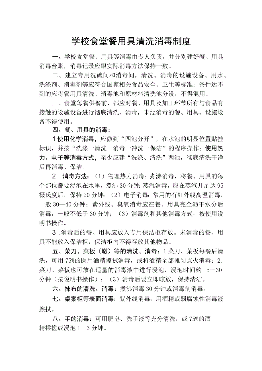 学校食堂餐用具清洗消毒制度.docx_第1页