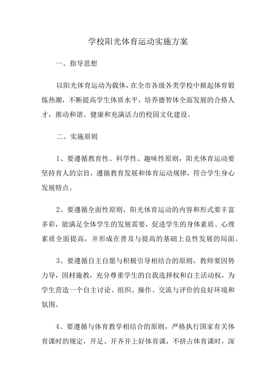 学校阳光体育运动实施方案2023.docx_第1页