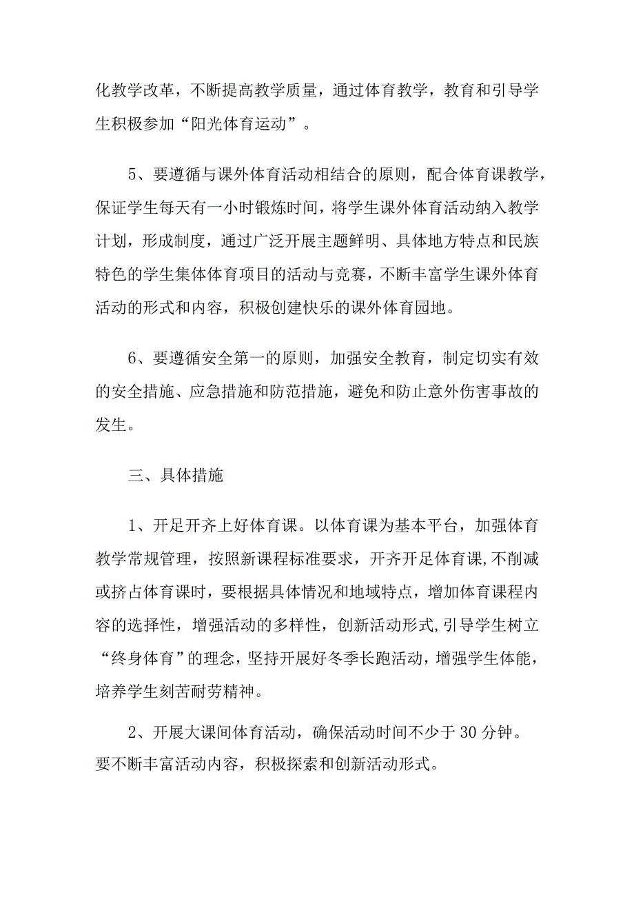 学校阳光体育运动实施方案2023.docx_第2页