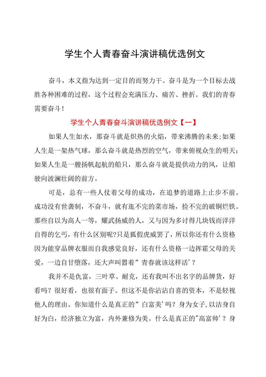 学生个人青春奋斗演讲稿优选例文.docx_第1页