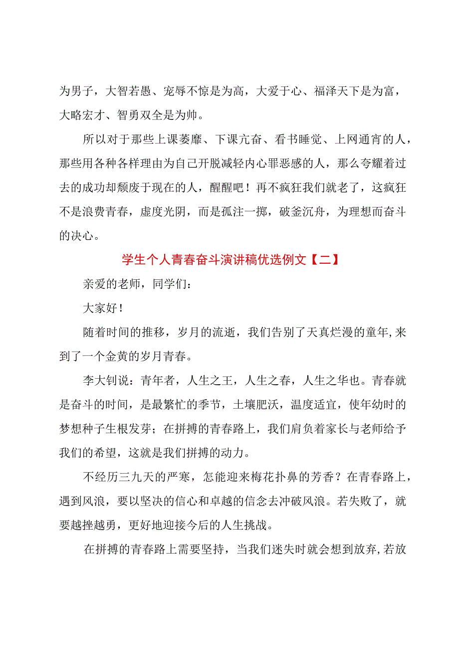 学生个人青春奋斗演讲稿优选例文.docx_第2页