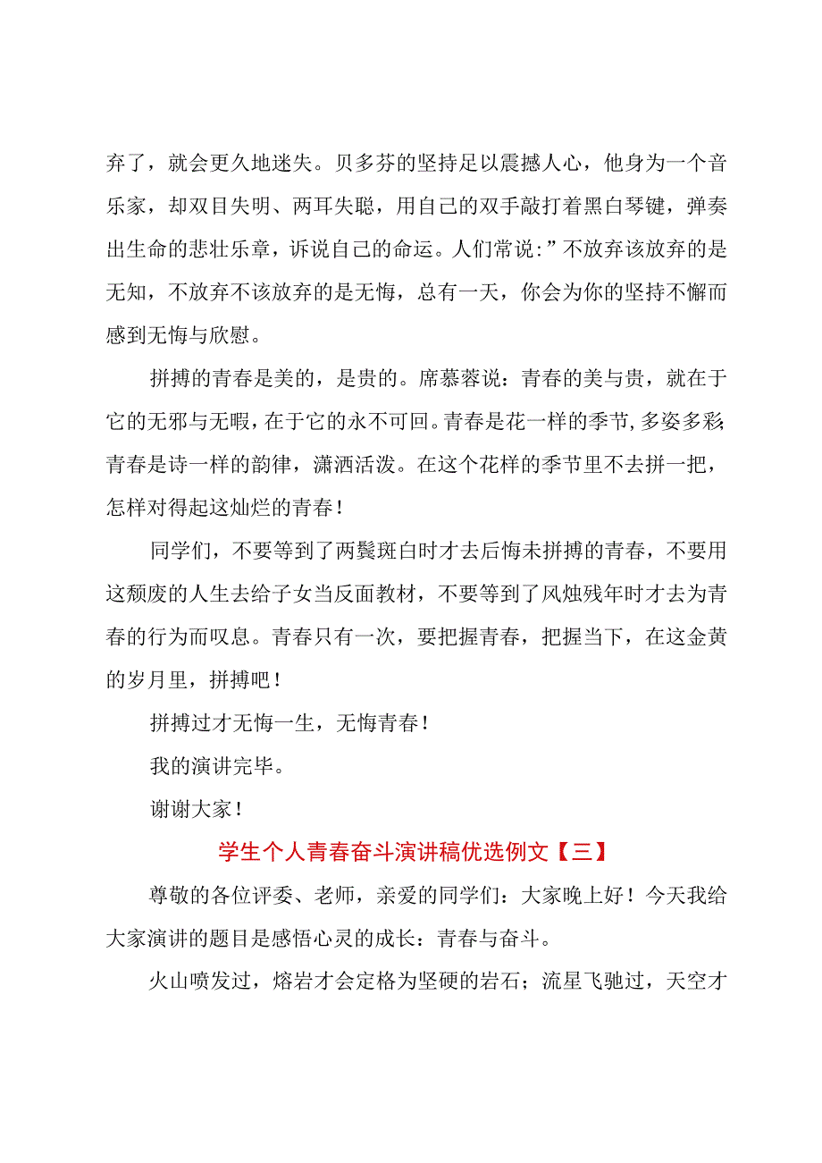 学生个人青春奋斗演讲稿优选例文.docx_第3页