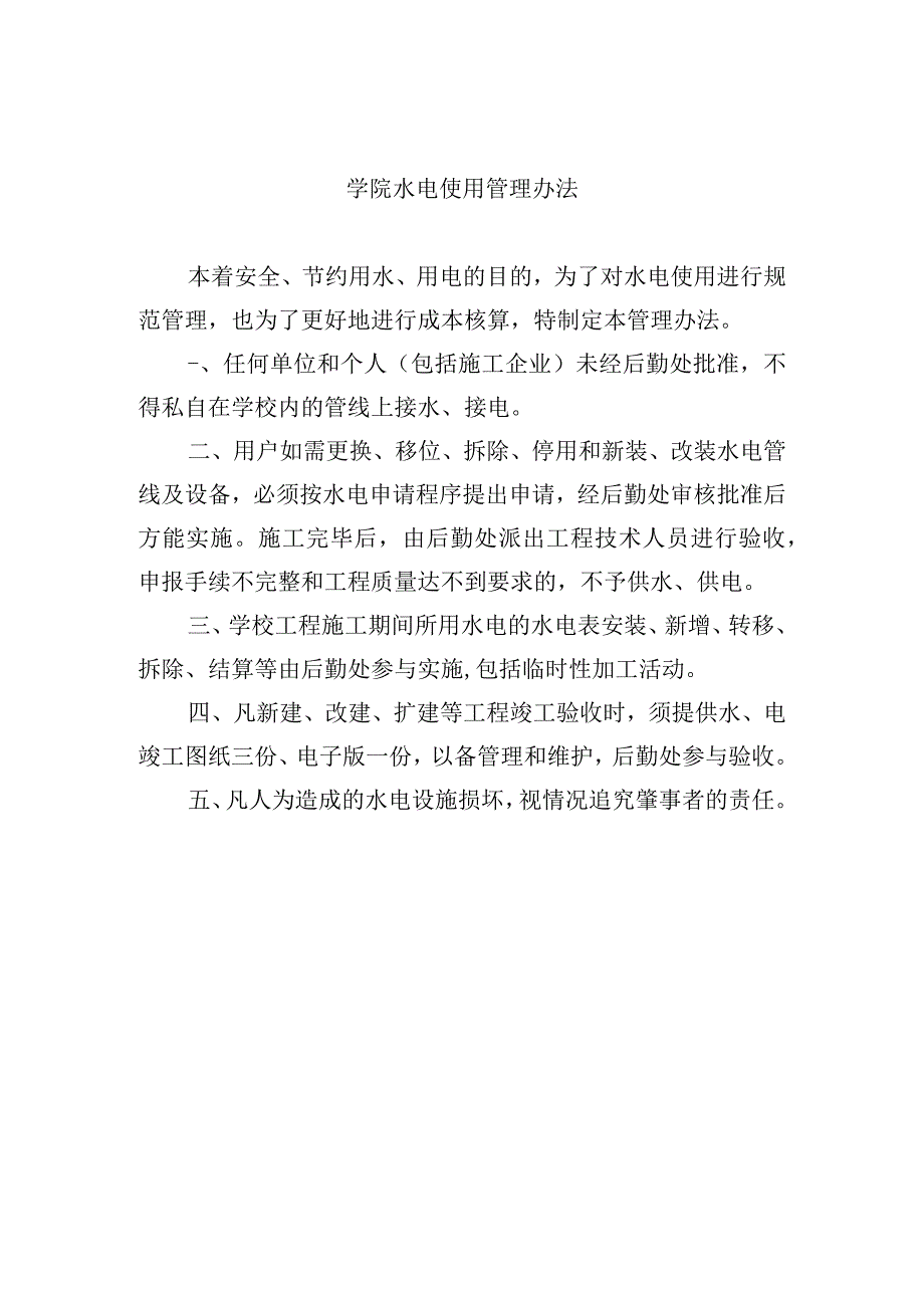 学院水电使用管理办法.docx_第1页