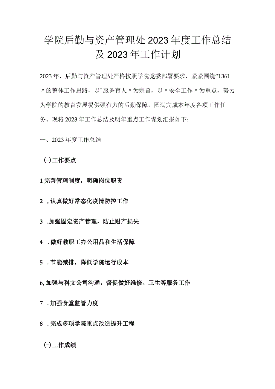 学院后勤与资产管理处2021年度工作总结及2022年工作计划.docx_第1页