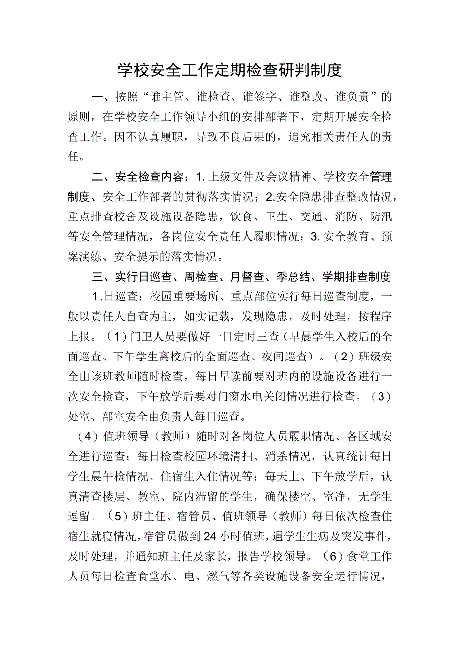 学校安全工作定期检查研判制度.docx_第1页