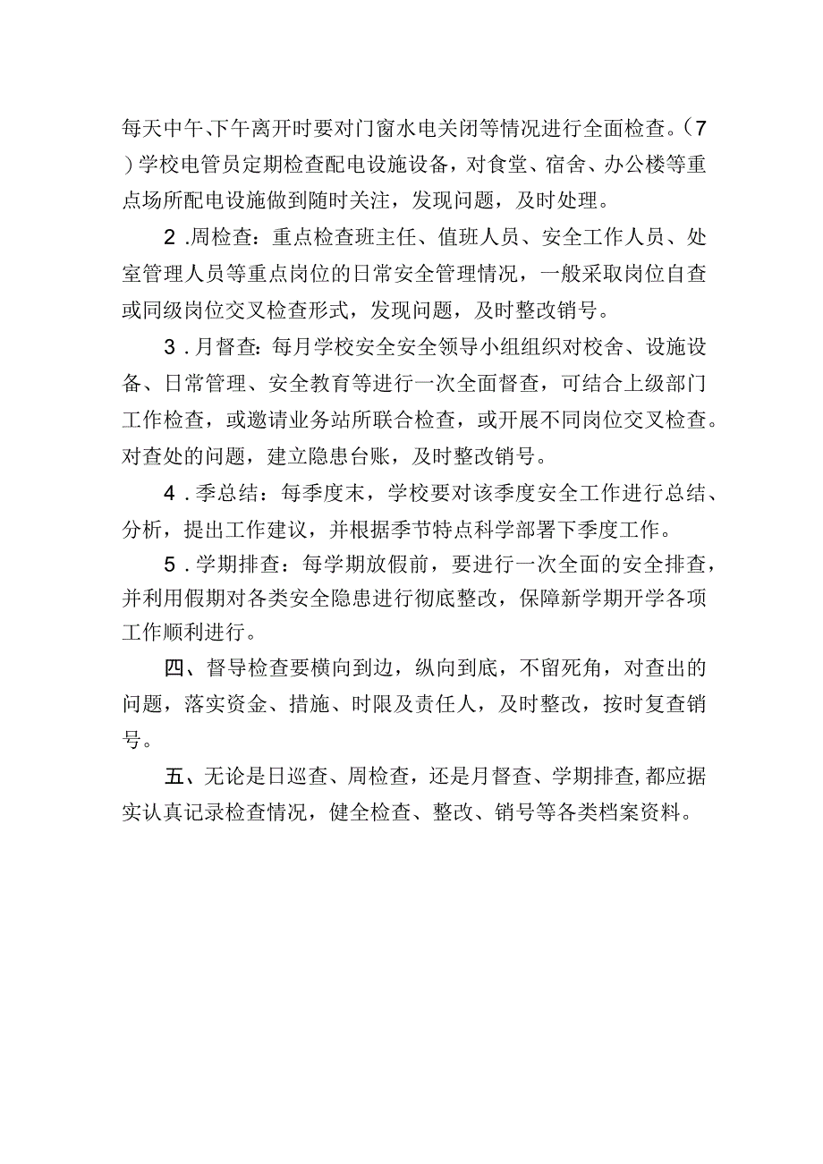 学校安全工作定期检查研判制度.docx_第2页