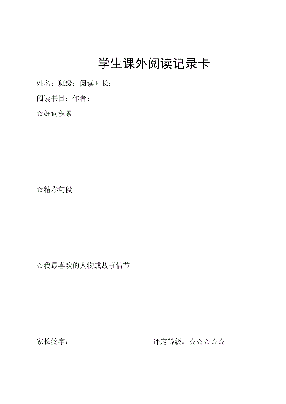 学生课外阅读记录卡读书卡阅读卡.docx_第1页