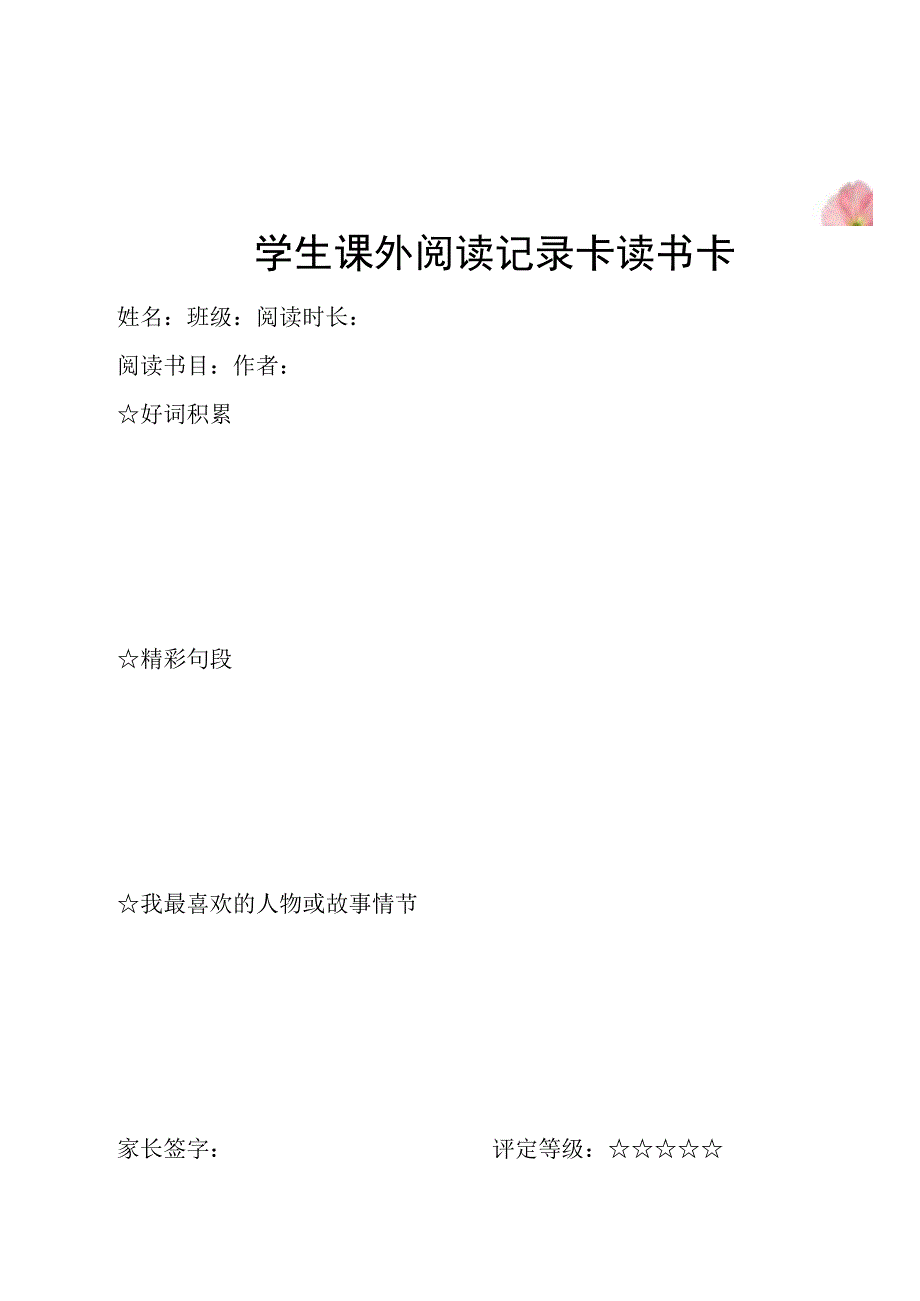 学生课外阅读记录卡读书卡阅读卡.docx_第2页