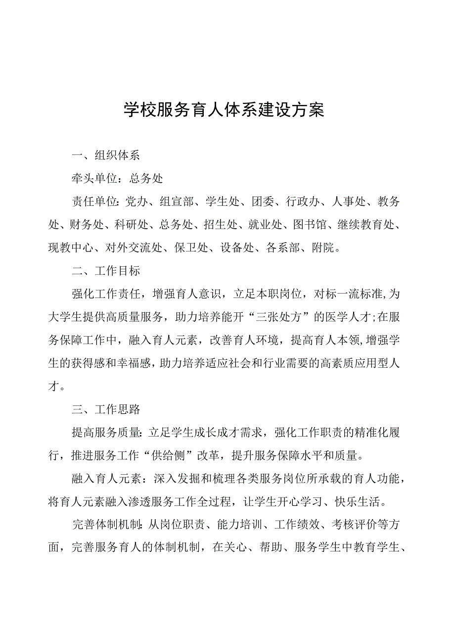 学校服务育人体系建设方案.docx_第1页