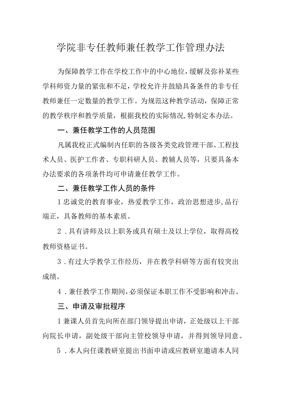 学院非专任教师兼任教学工作管理办法.docx_第1页