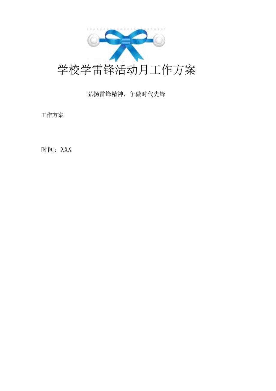 学校学雷锋活动月工作方案（弘扬雷锋精神争做最美少年）.docx_第1页