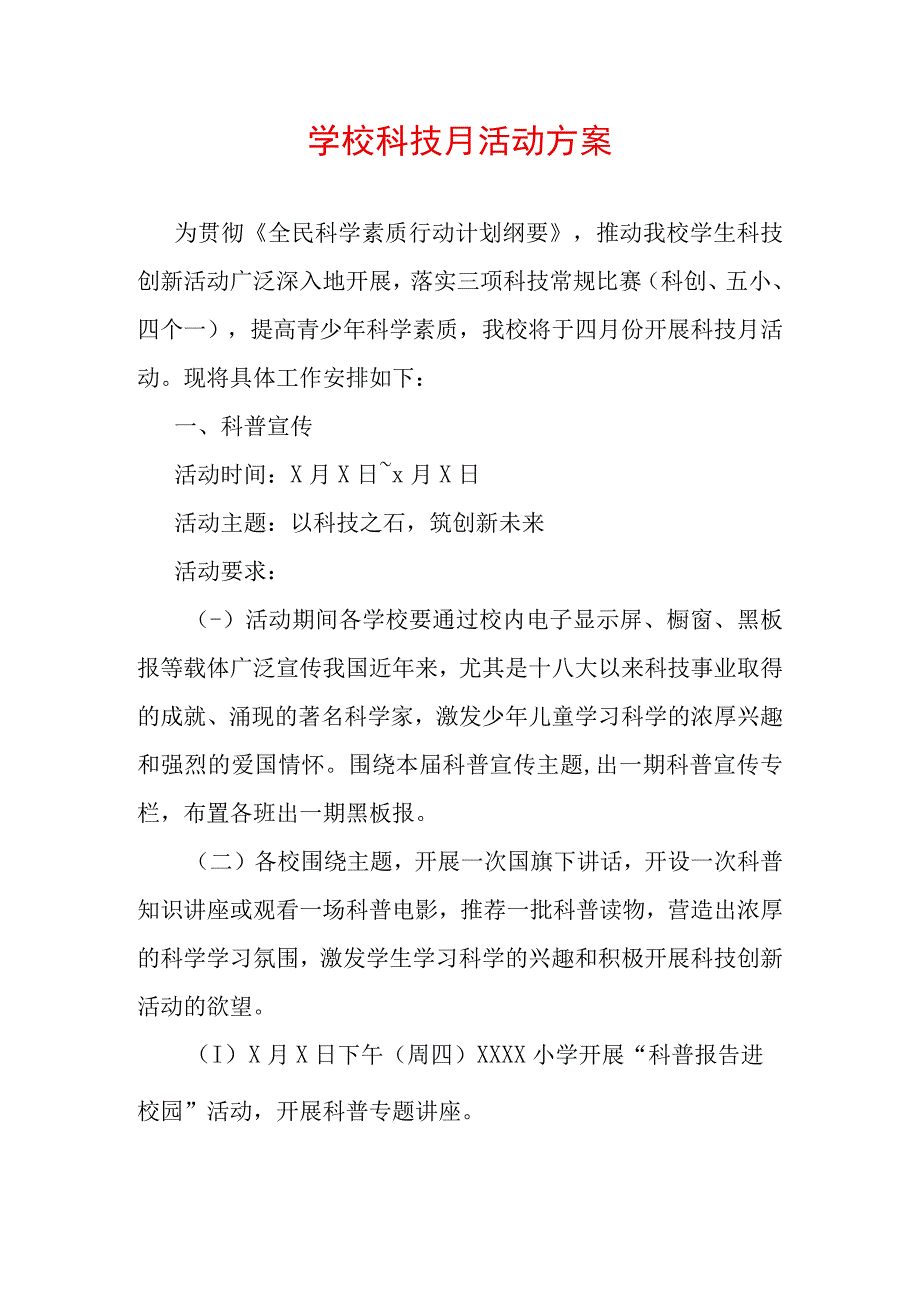 学校科技月活动方案.docx_第1页