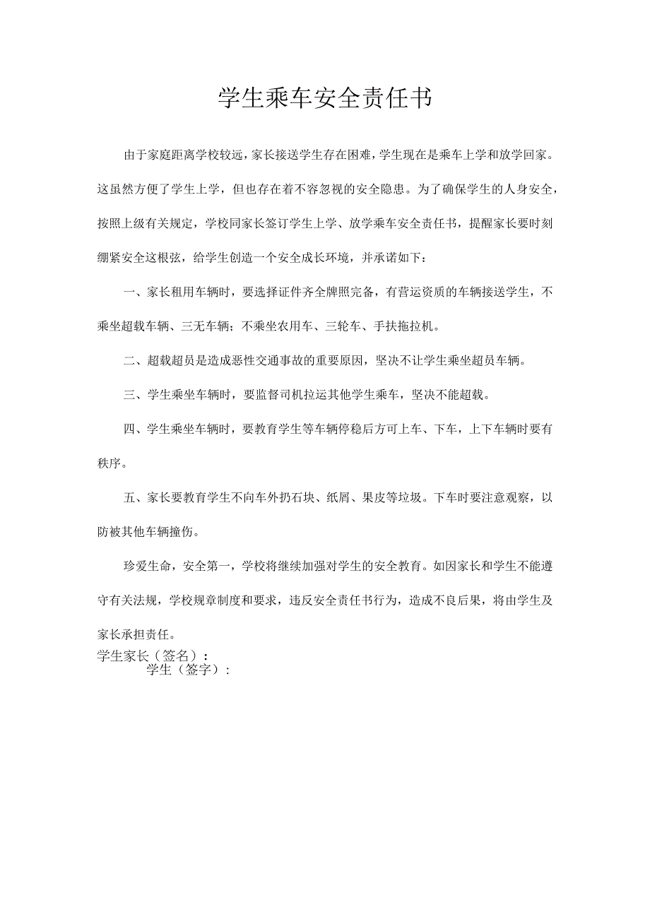 学生乘车安全责任书.docx_第1页