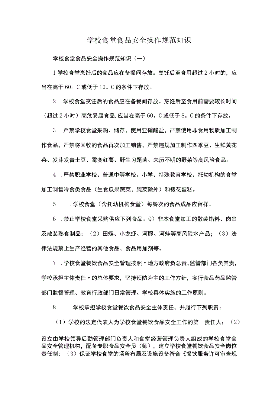 学校食堂食品安全操作规范知识.docx_第1页