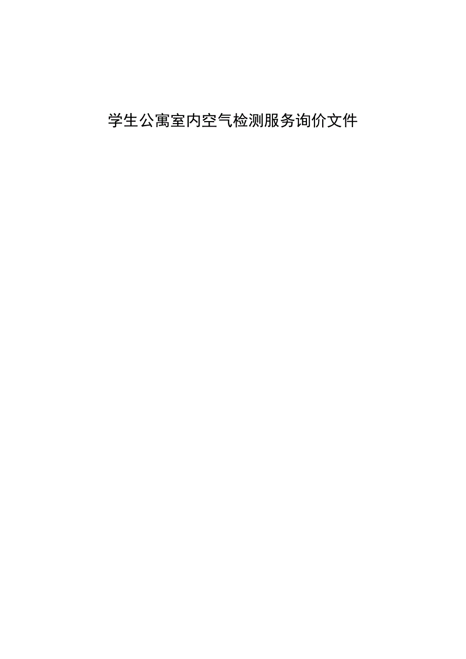 学生公寓室内空气检测服务询价文件.docx_第1页