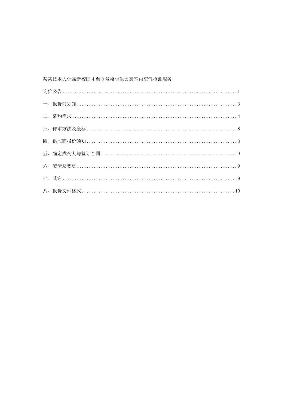 学生公寓室内空气检测服务询价文件.docx_第2页