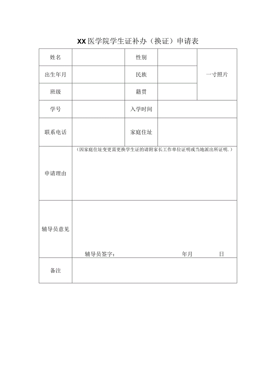 学生证补换申请表-2022年模板范本.docx_第1页