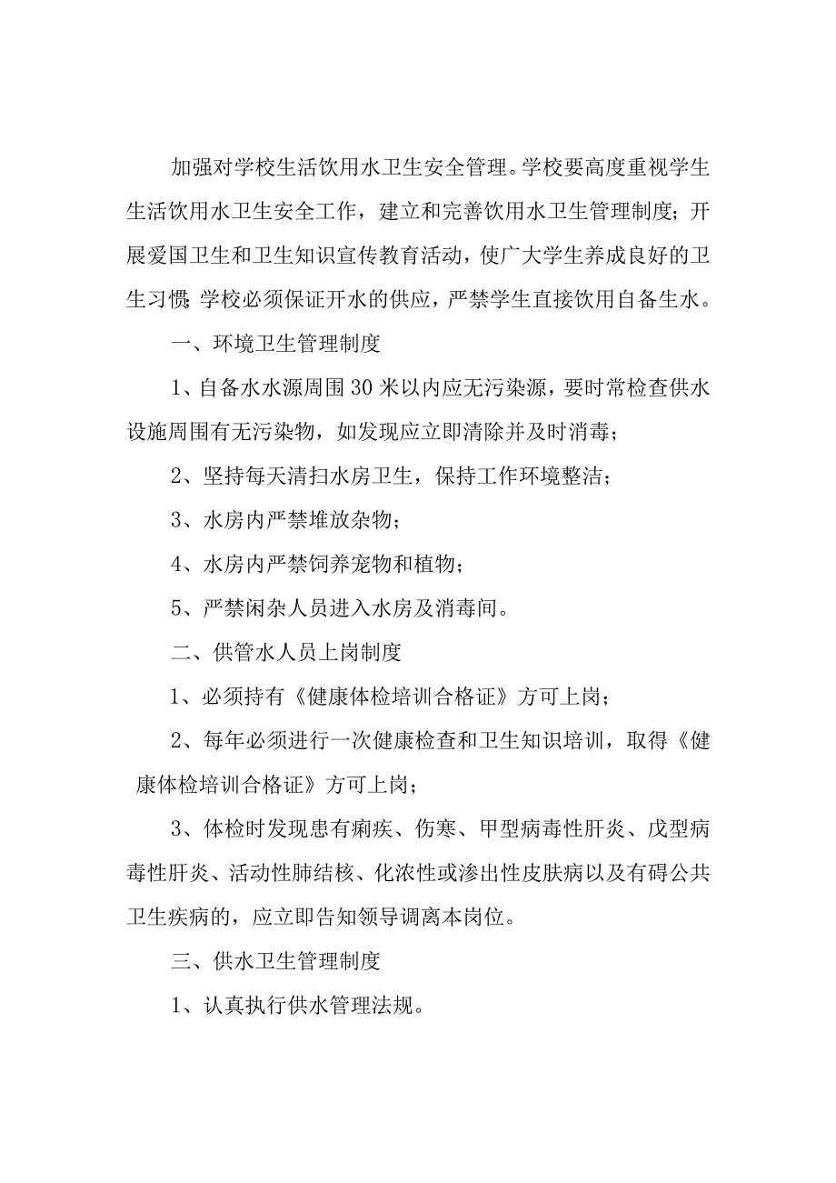 学校生活饮用水卫生管理制度.docx_第1页