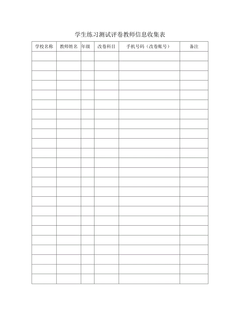 学生练习测试评卷教师信息收集表.docx_第1页