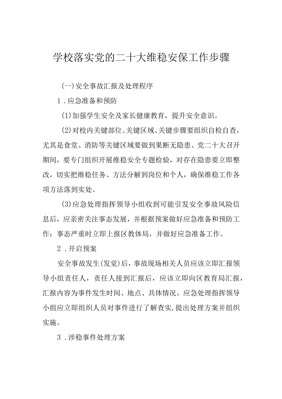 学校落实党的二十大维稳安保工作步骤.docx_第1页