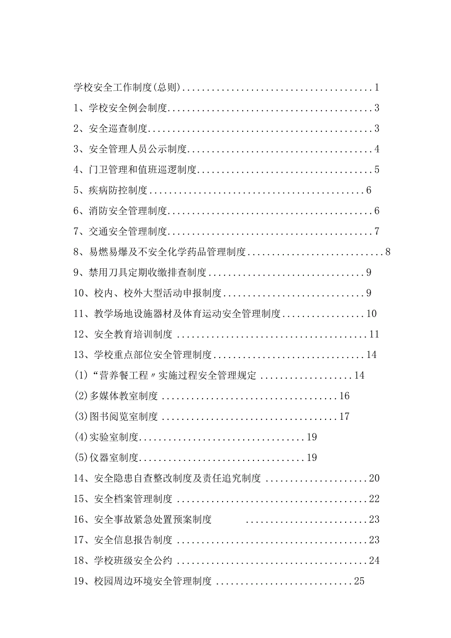 学校安全管理制度汇编[20种].docx_第1页