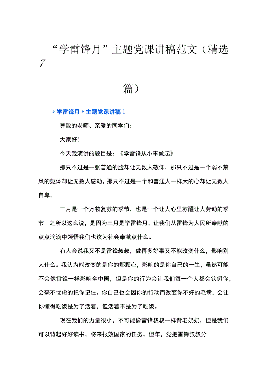 学雷锋月主题党课讲稿范文精选7篇.docx_第1页