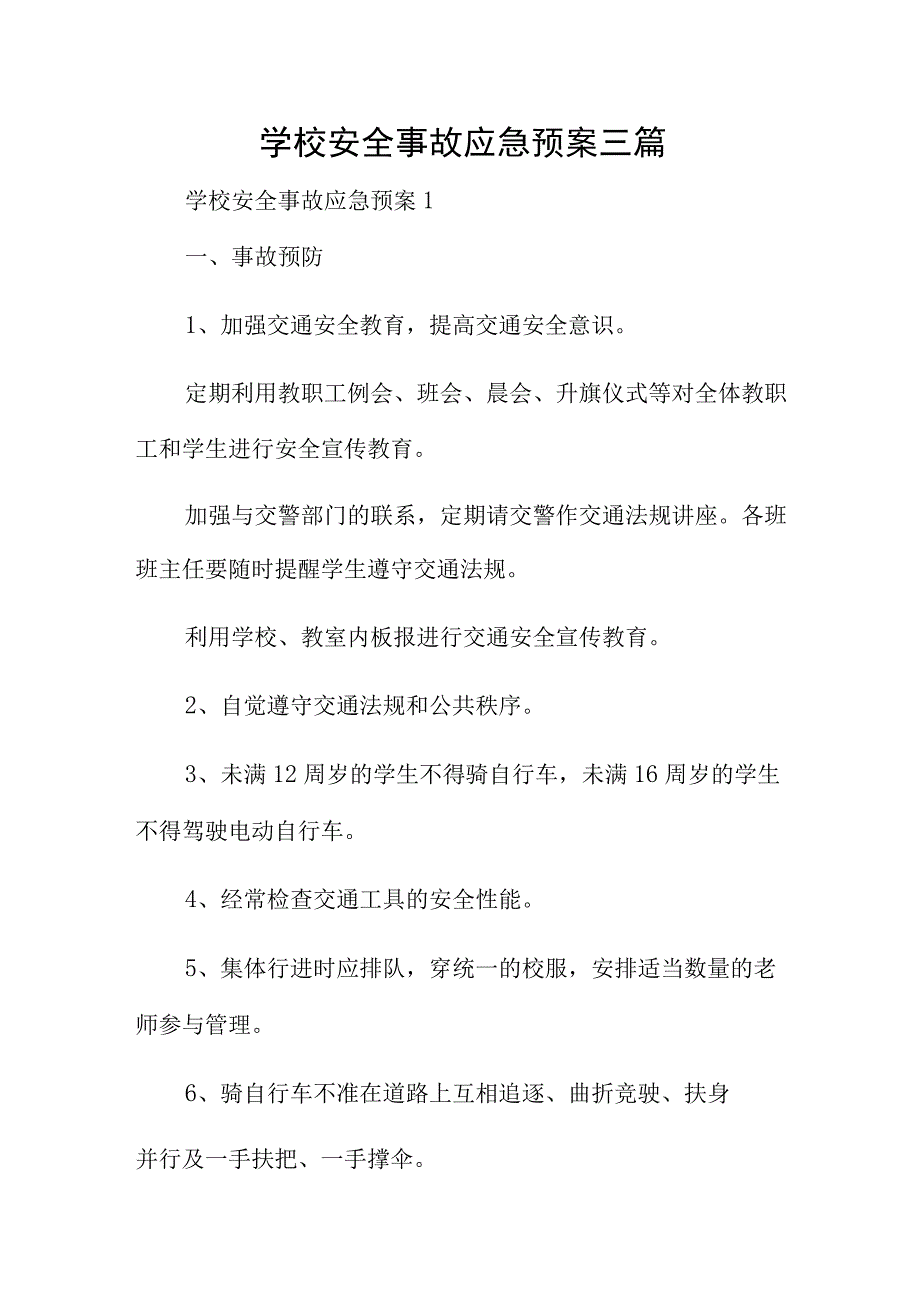 学校安全事故应急预案三篇.docx_第1页