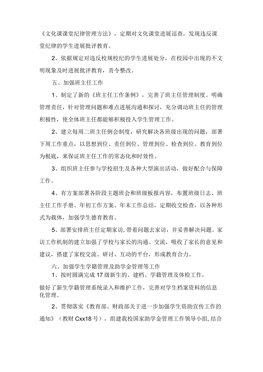 学生管理科学生管理年度工作总结.docx_第2页