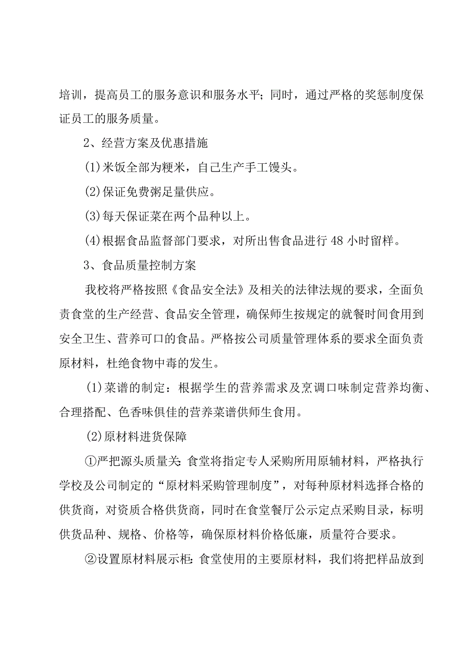 学校食堂经营管理方案7篇.docx_第2页