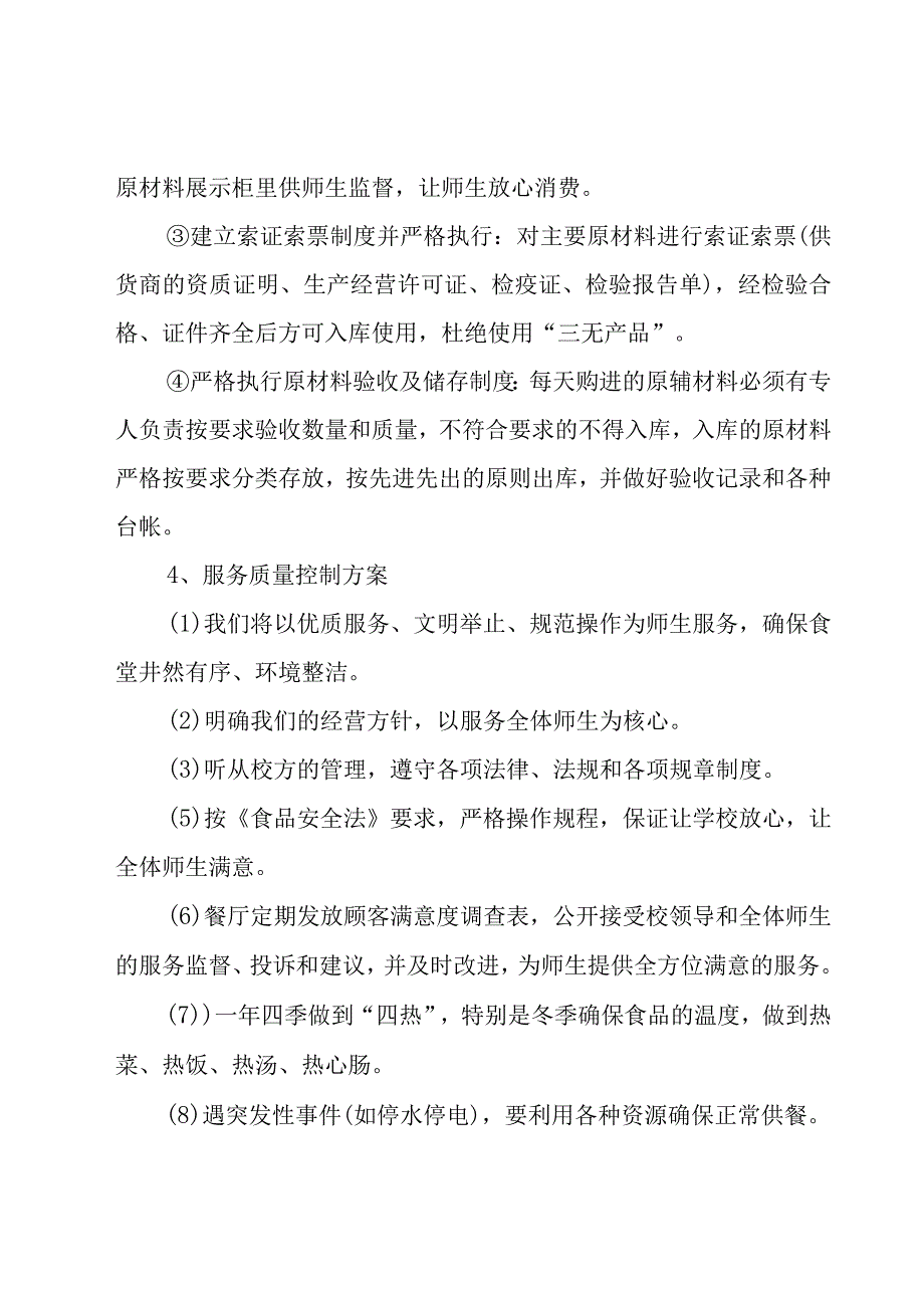 学校食堂经营管理方案7篇.docx_第3页