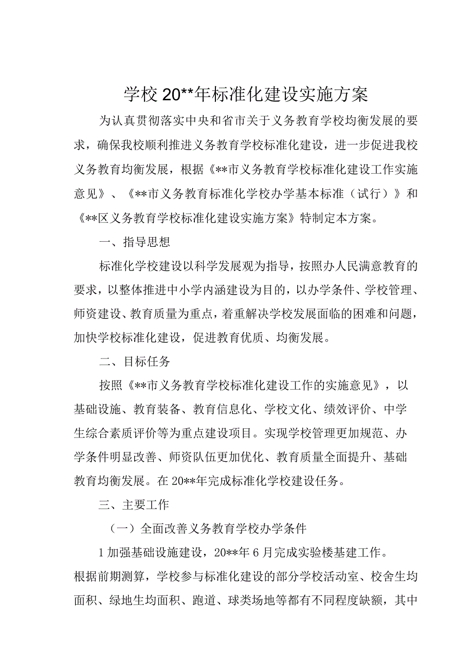 学校标准化建设实施方案.docx_第1页