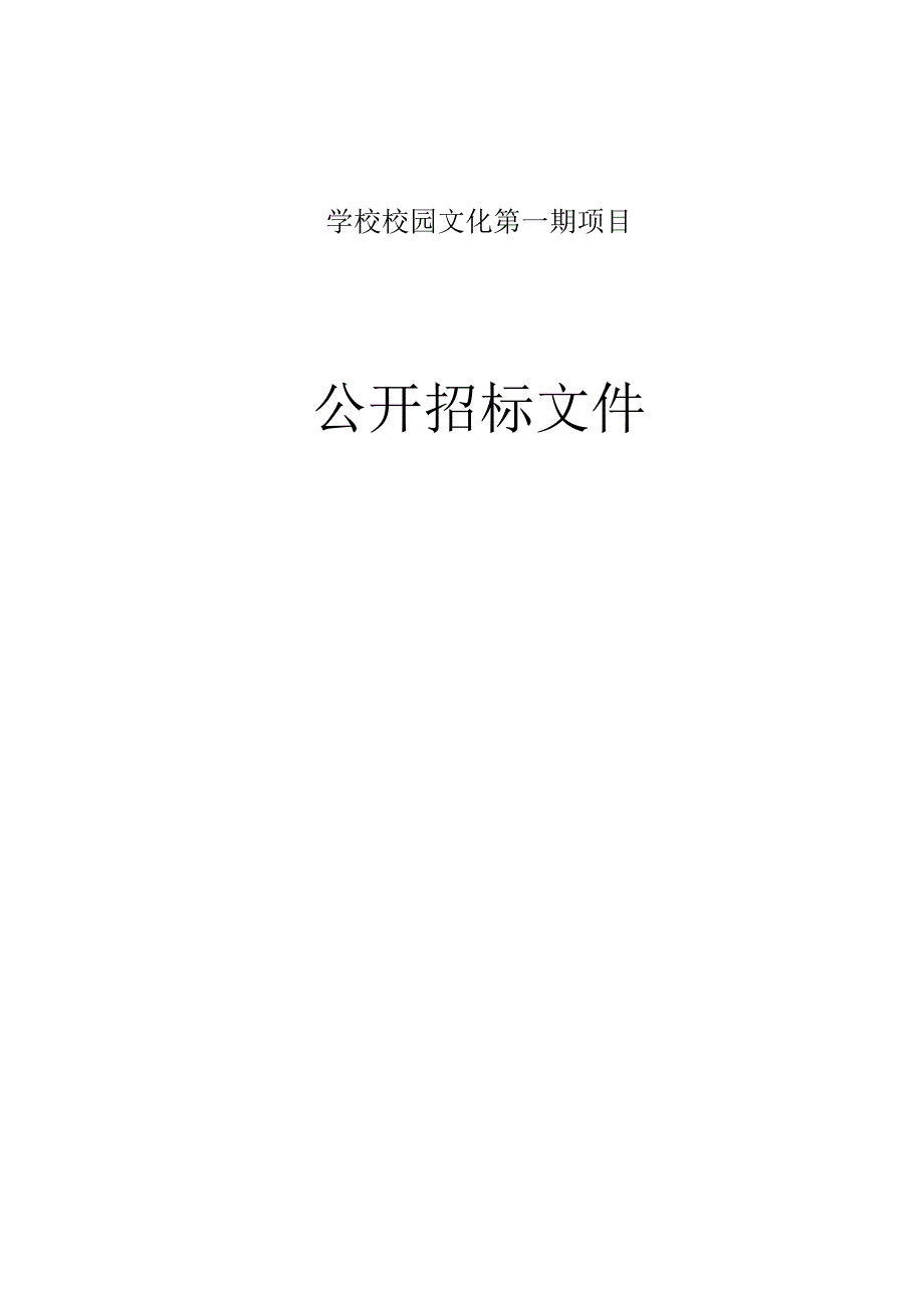 学校校园文化第一期项目招标文件.docx_第1页