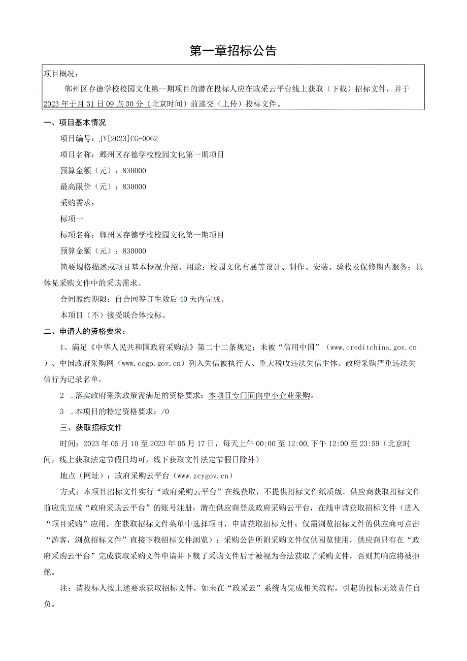 学校校园文化第一期项目招标文件.docx_第3页