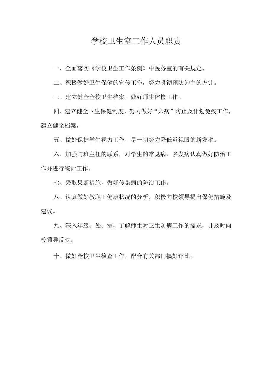 学校卫生室工作人员职责.docx_第1页