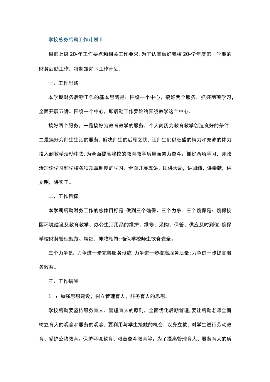 学校总务后勤工作计划10篇.docx_第1页