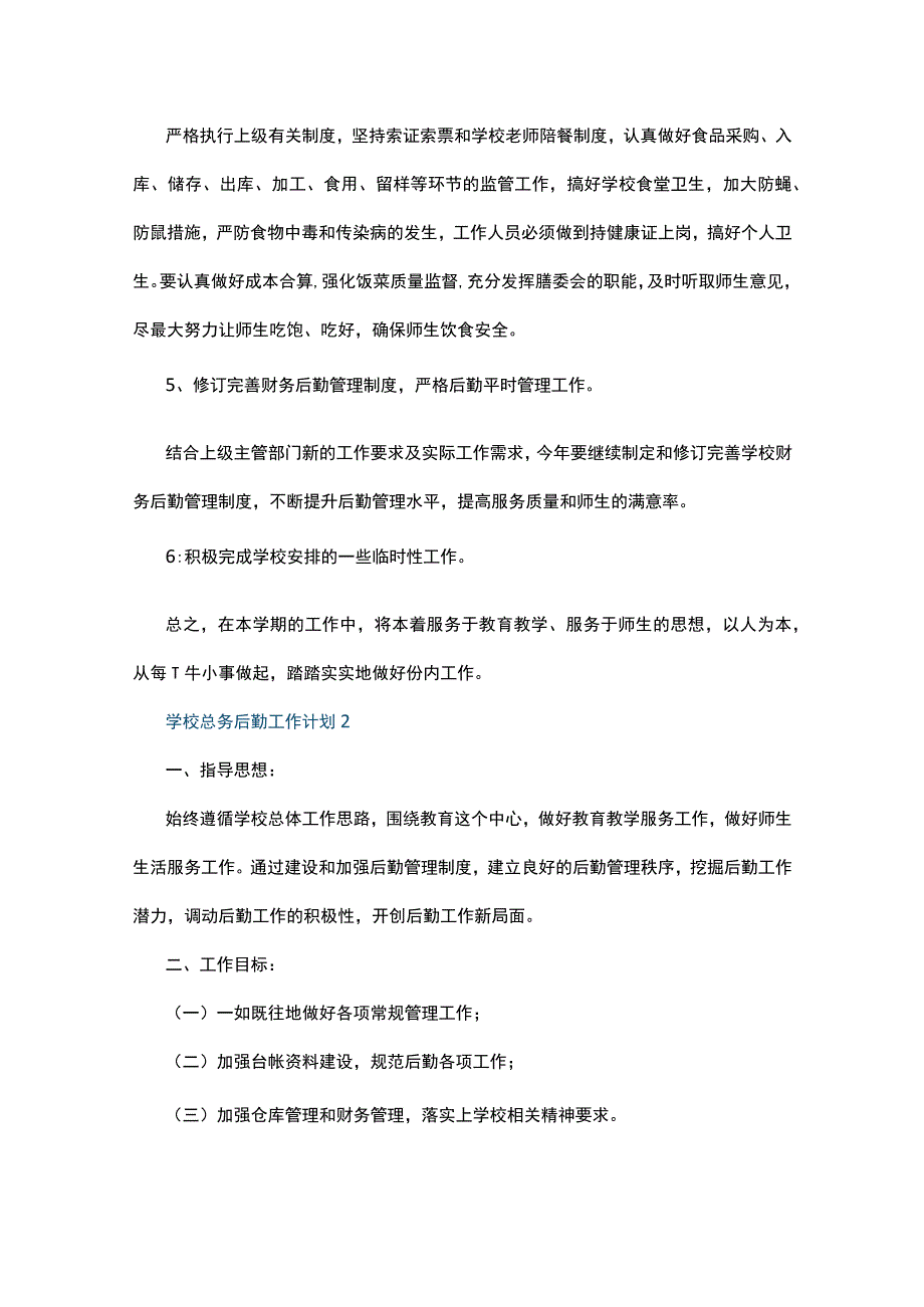 学校总务后勤工作计划10篇.docx_第3页