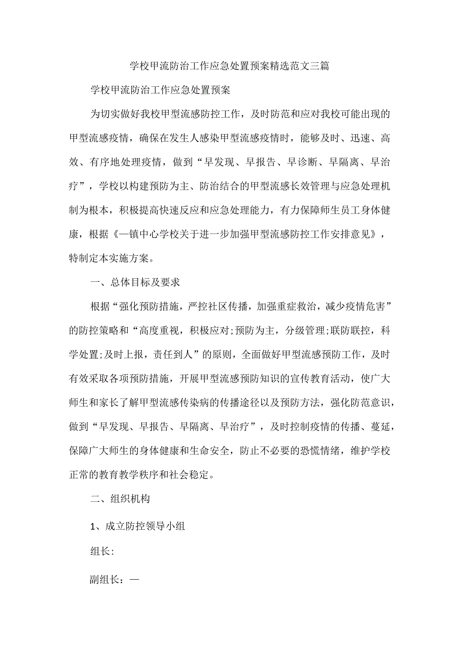 学校甲流防治工作应急处置预案精选范文三篇.docx_第1页