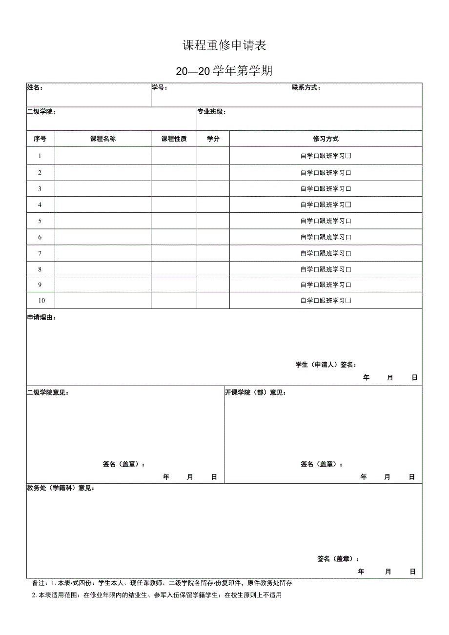 学院课程重修申请表.docx_第1页