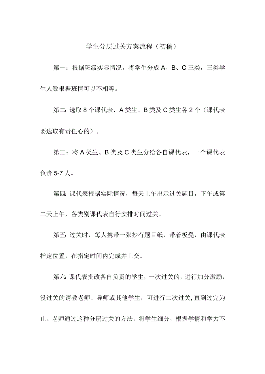 学生分层过关方案流程（初稿）.docx_第1页