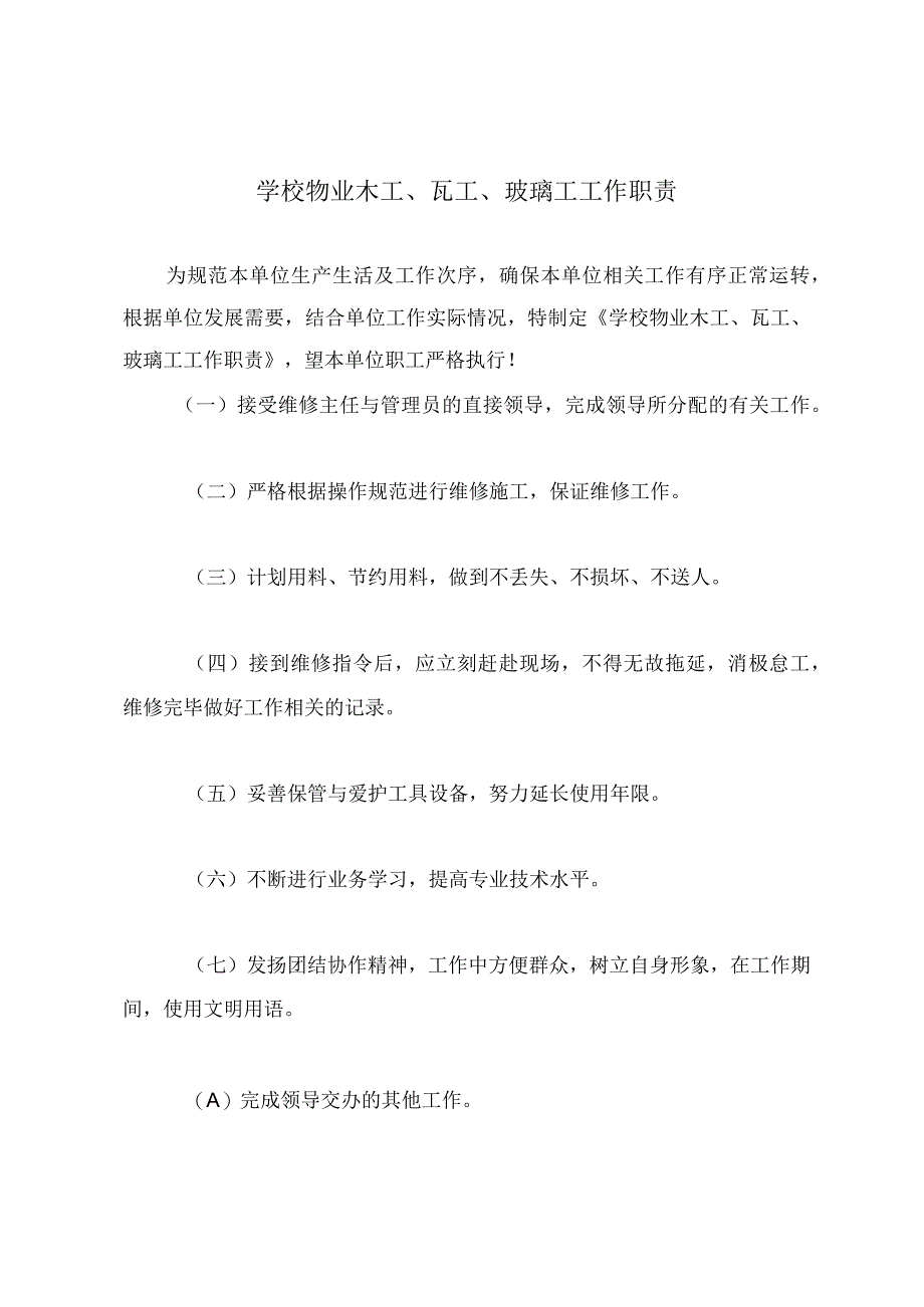 学校物业木工、瓦工、玻璃工工作职责.docx_第2页