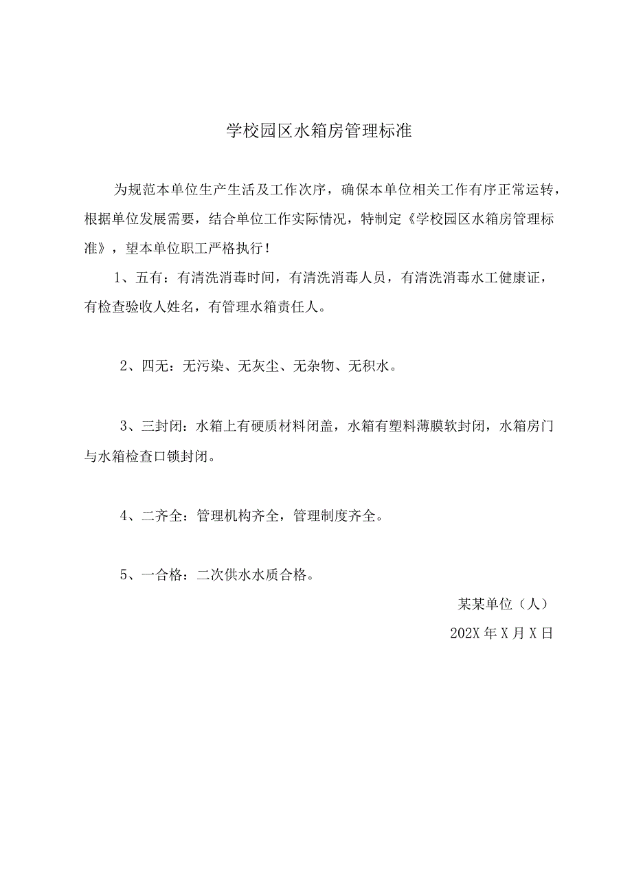 学校园区水箱房管理标准.docx_第2页