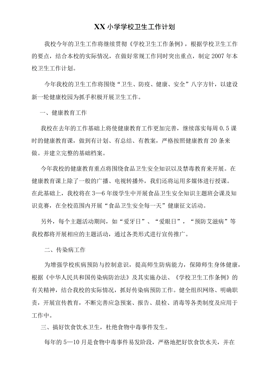 学校卫生工作计划.docx_第1页