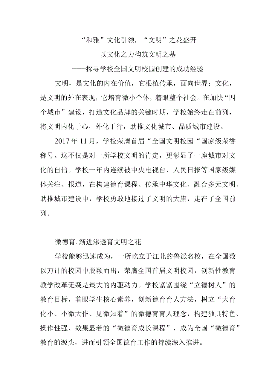 学校全国文明校园创建的成功经验精选.docx_第1页