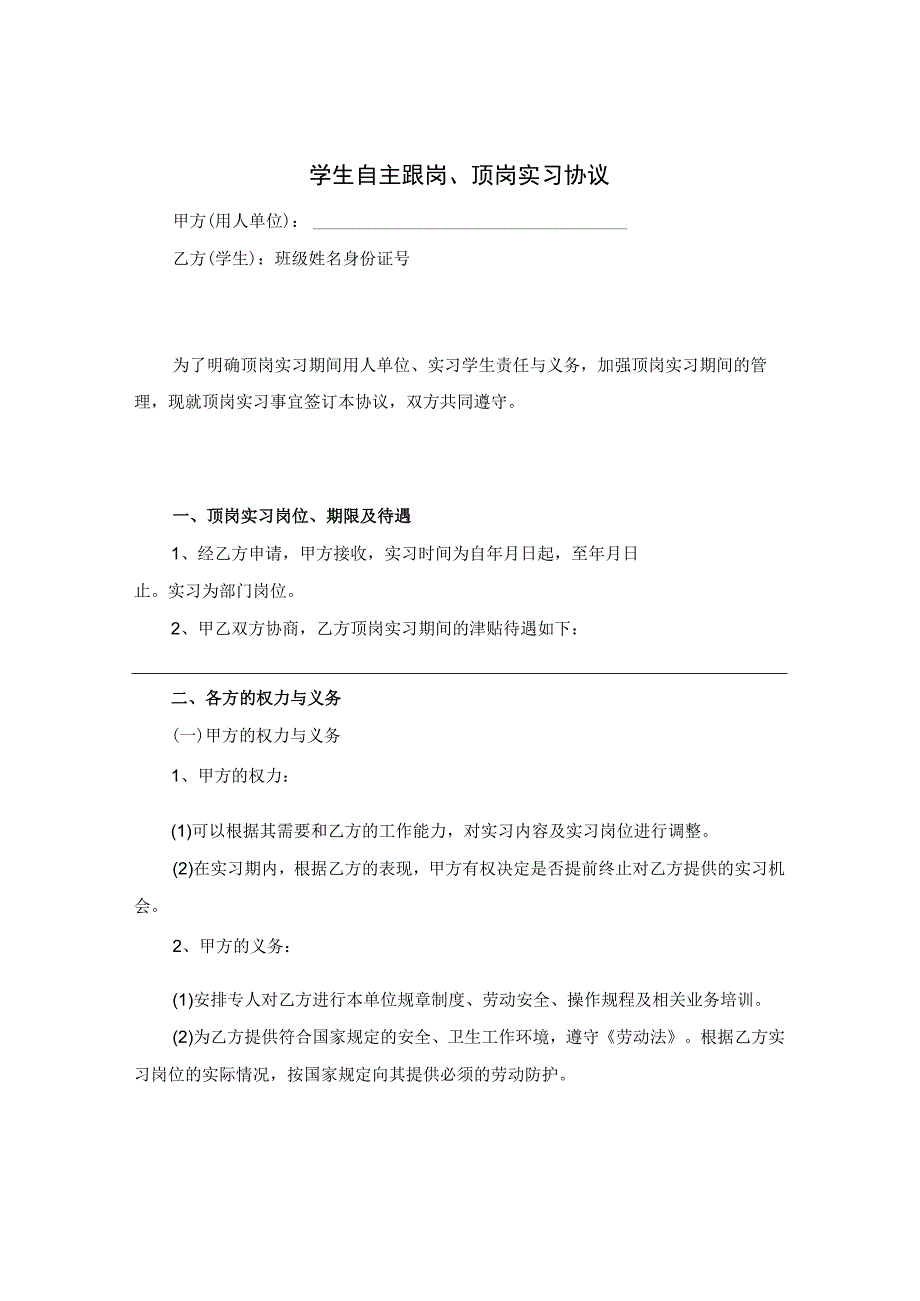 学生自主跟岗、顶岗实习协议范本.docx_第1页