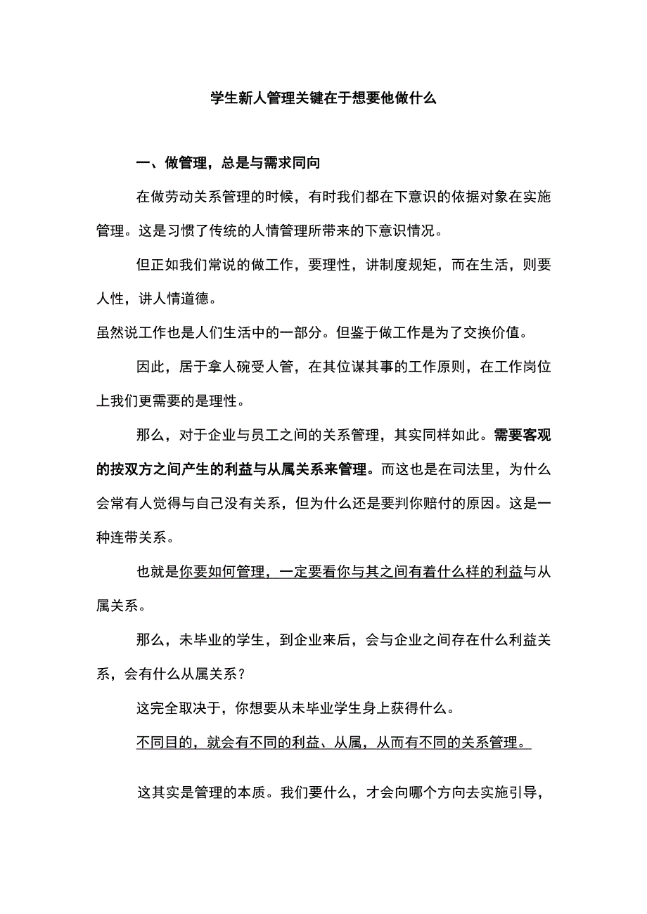 学生新人管理关键在于想要他做什么.docx_第1页