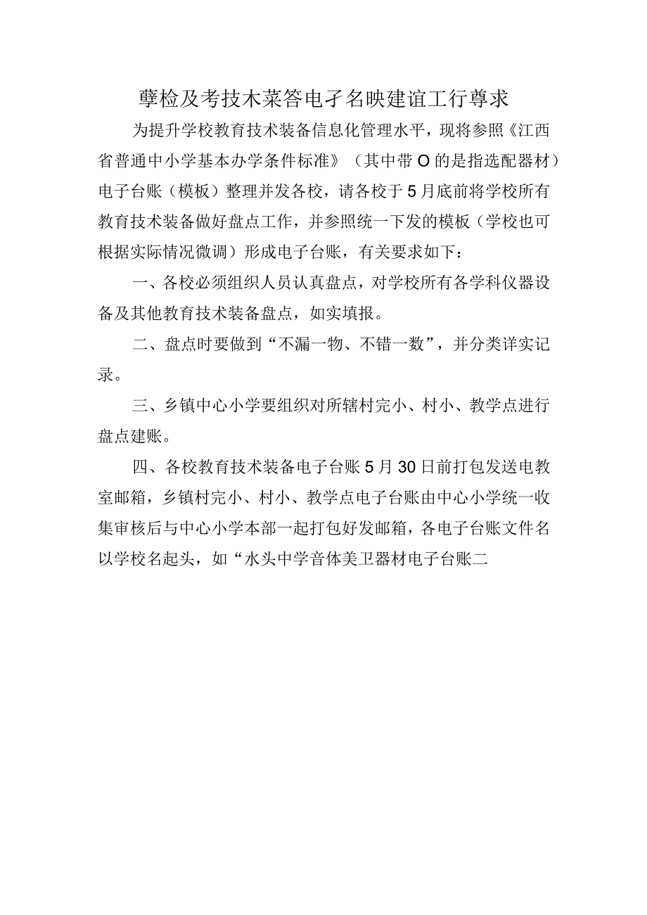 学校教育技术装备电子台账建设工作要求.docx_第1页