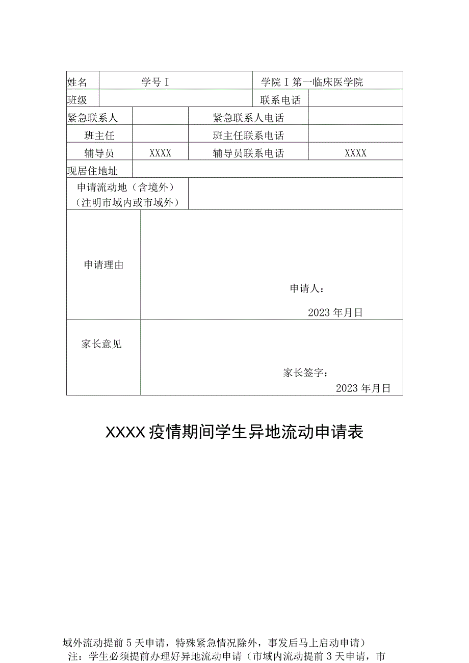 学生异地流动申请表-2022年模板范本.docx_第1页