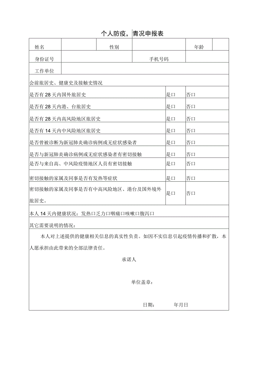 学校单位个人防疫情况申报表.docx_第1页