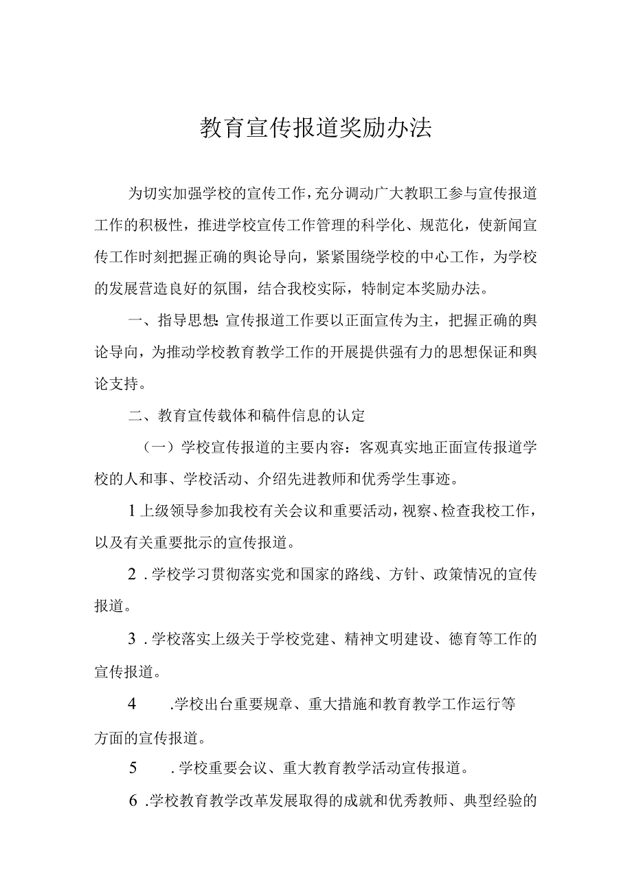 学校教育宣传报道奖励办法.docx_第1页