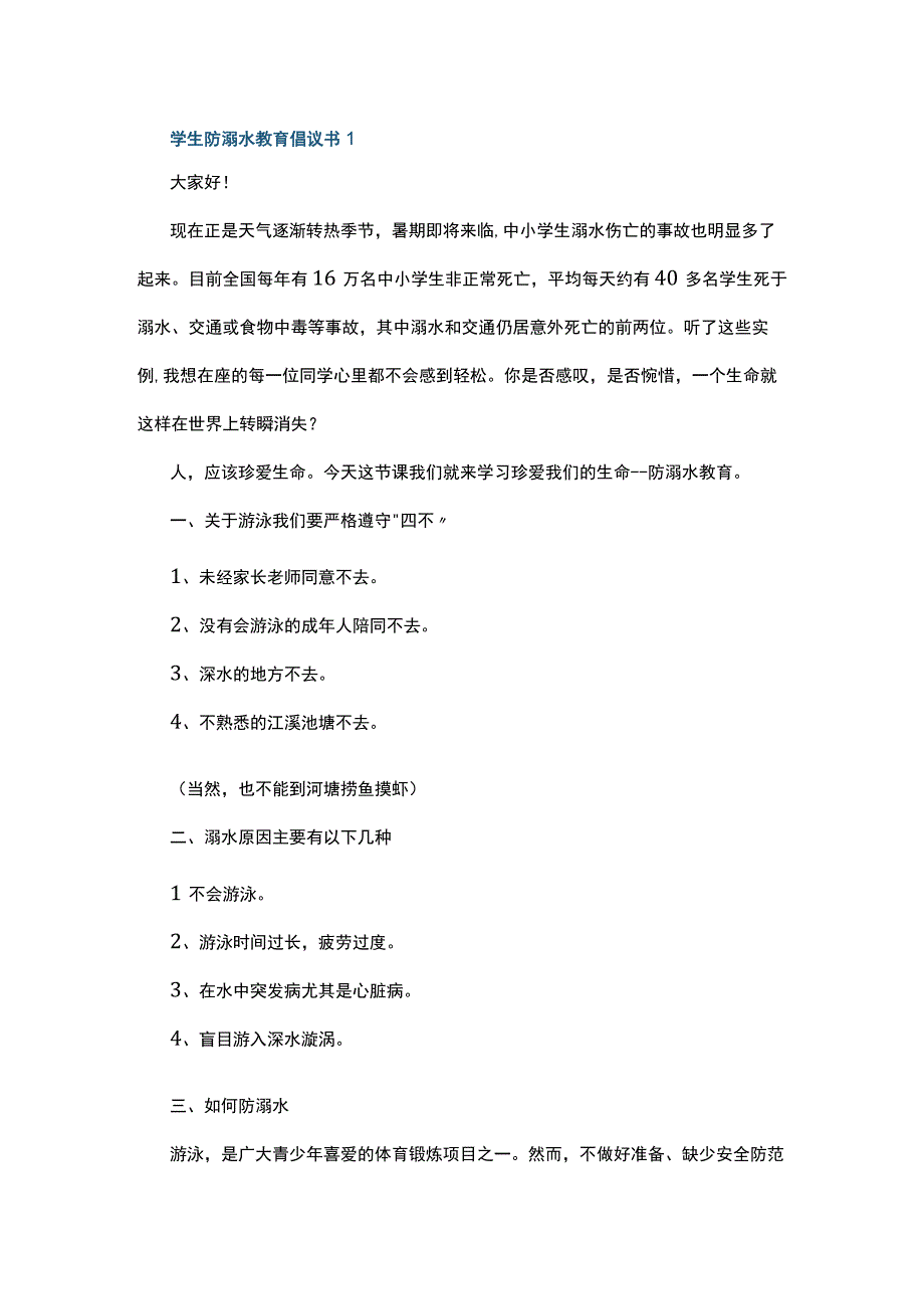 学生防溺水教育倡议书5篇.docx_第1页